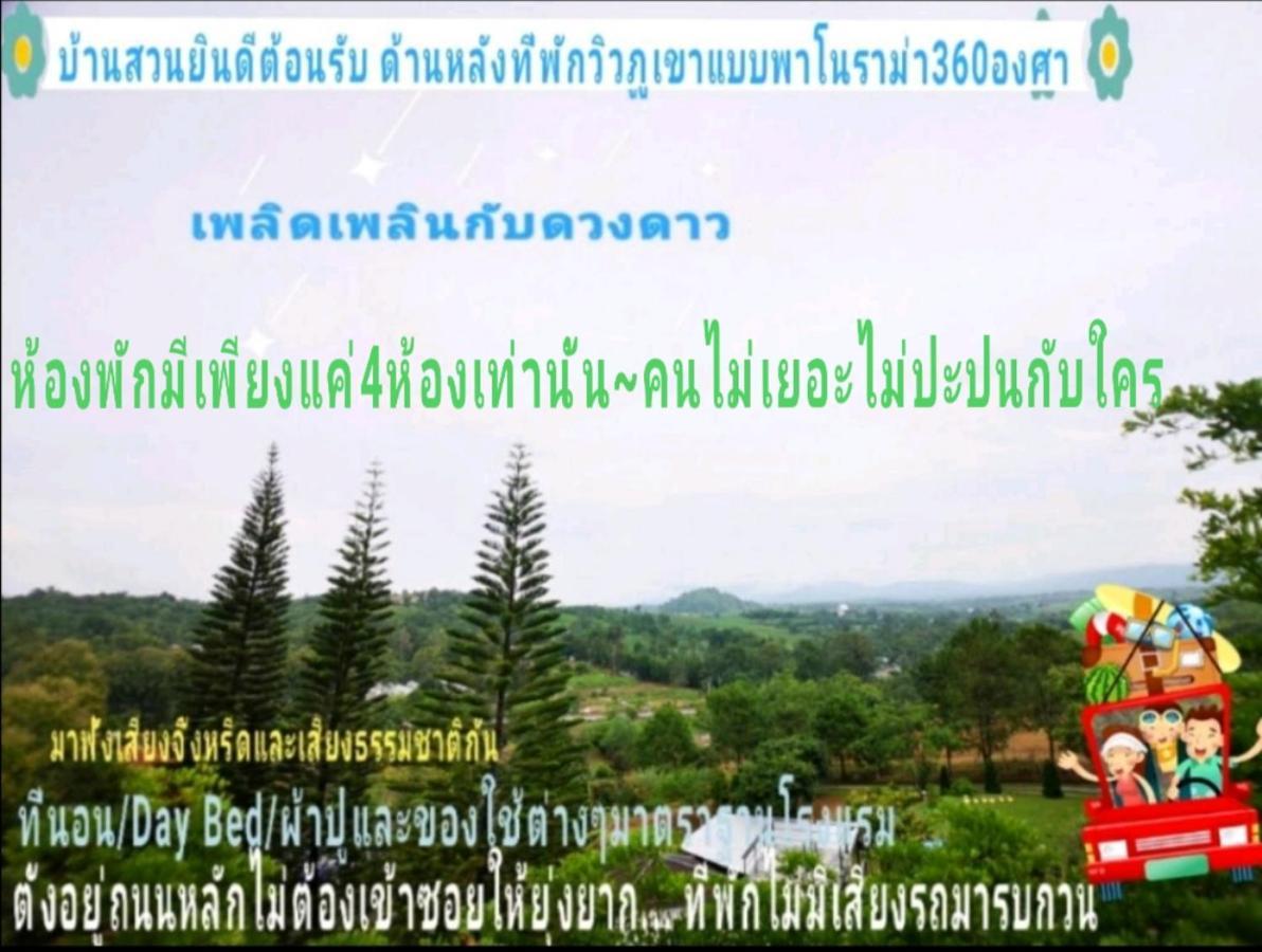 Ferienwohnung Baan Suan Plearndara Wang Nam Khiao Exterior foto